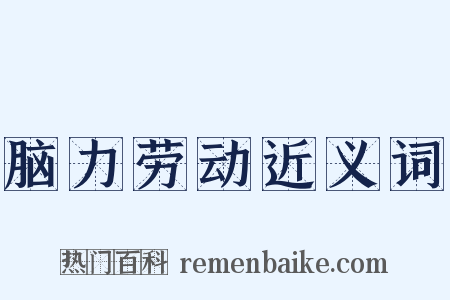 脑力劳动近义词是什么意思的图片